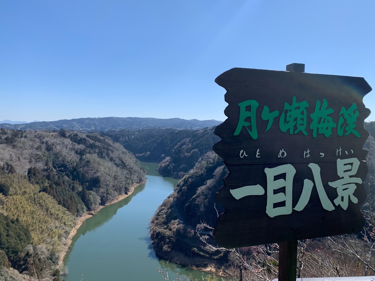 月ヶ瀬の一目八景の看板と湖の写真