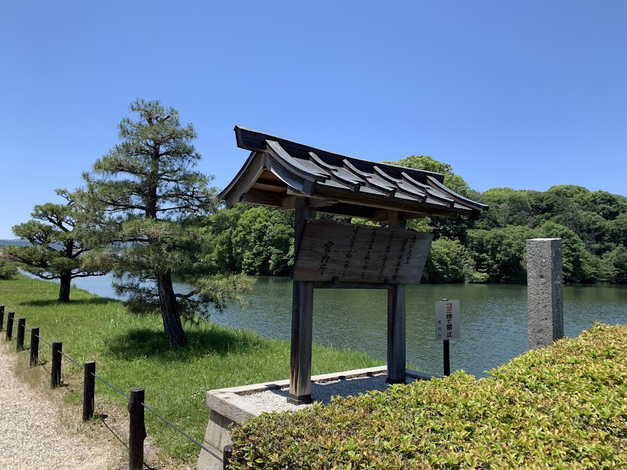 垂仁天皇陵の池と森と看板の写真