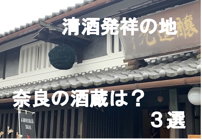 今西酒造の利き酒の看板の写真 Photo of Tasting Sign at Imanishi Sake Brewery