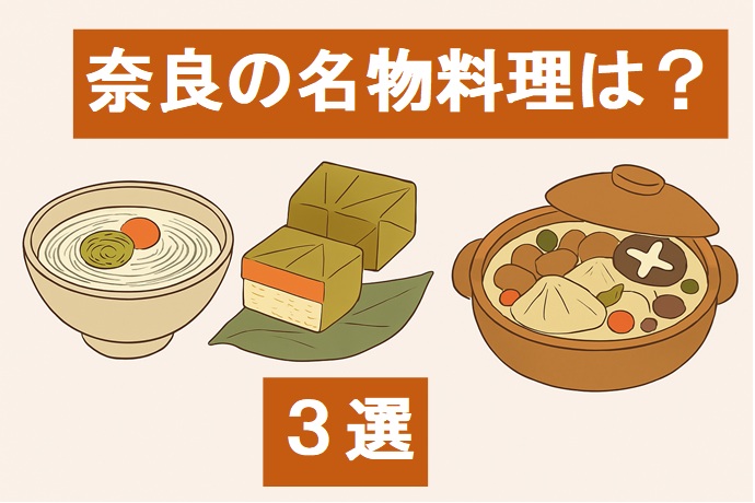 奈良の名物料理のトップページ２ Top Page Famous Local Dishes of Nara 2