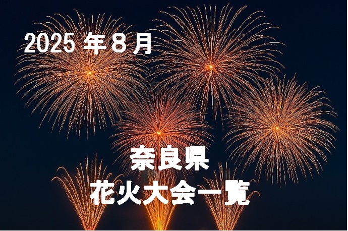 花火大会2025一覧のトップページ Top Page Fireworks Festivals 2025 List