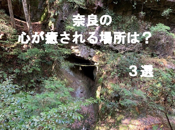 奈良の心が癒される場所２のトップページ Top Page Healing Places in Nara Part 2