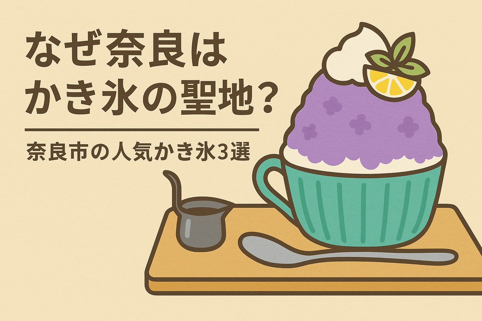 奈良市かき氷3選のトップページ Top Page Three Best Kakigori Shops in Nara City