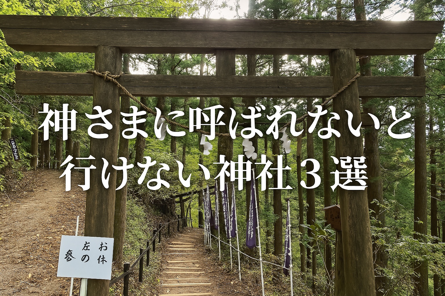 神さまに呼ばれないと行けない神社３選のトップページ Top Page Three Shrines You Can Only Visit When the Gods Invite You