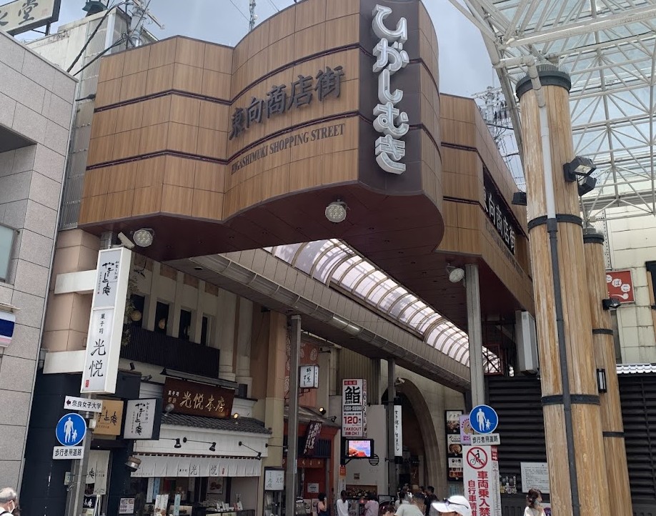 東向商店街北入口の写真 Photo of North Entrance to Higashimuki Shopping Street