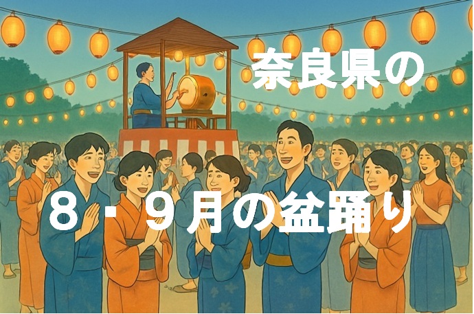 8・9月の盆踊りタイトル