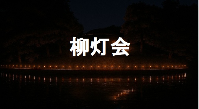 柳灯会のイメージ画像 Image of Yanagito-kai (Lantern Festival)