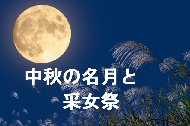 中秋の名月と采女祭りのタイトル