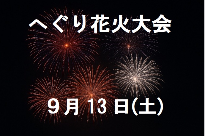 へぐり花火大会のタイトル画像 Title image of Heguri Fireworks Festival