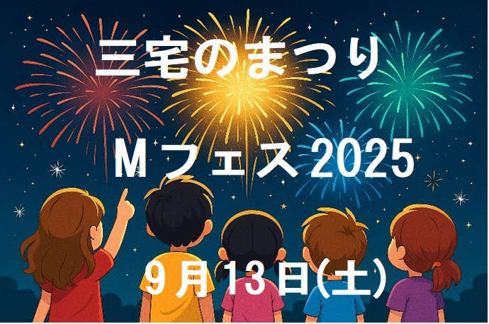 三宅のまつりのタイトル画像 Title image of Miyake Festival