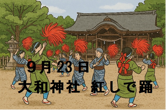 大和神社紅しで踊りのタイトル画像
