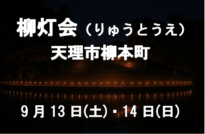 柳灯会のタイトル画像 Title image of Yanagito-kai (Lantern Festival)