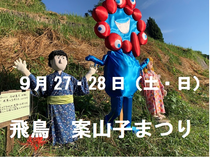 案山子まつりのタイトル Title of the Kakashi Festival