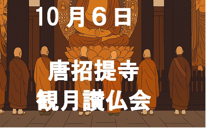 唐招提寺観月会のタイトル Title of the Kangetsukai at Toshodaiji Temple