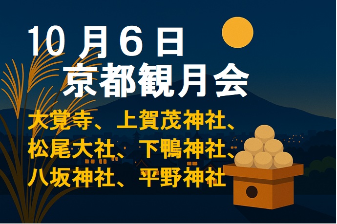 京都観月会のタイトル Title of the Kangetsukai in Kyoto
