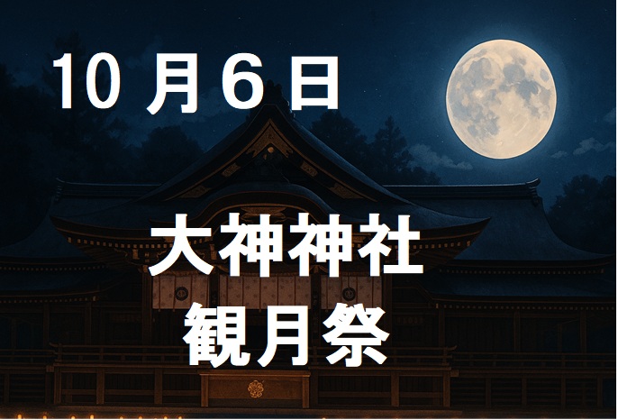 大神神社観月祭のタイトル Title of the Kangetsusai at Omiwa Shrine