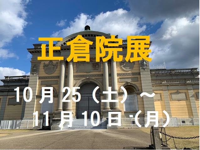 正倉院展タイトルShōsōin exhibition title