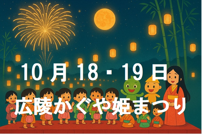 広陵かぐや姫まつりのタイトル画像１Title image 1 of the Kaguya-hime Festival in Kōryō