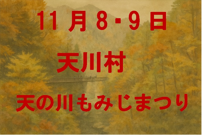 天の川もみじ祭タイトル画像