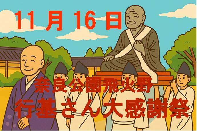 行基さん感謝祭のイタイトル画像