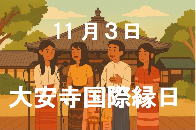 大安寺国際縁日のタイトル画像