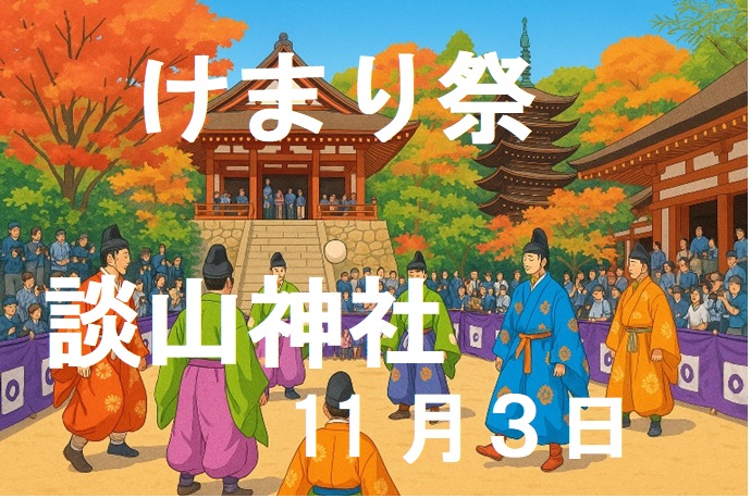 談山神社の蹴鞠祭りのタイトル画ぞ言う
