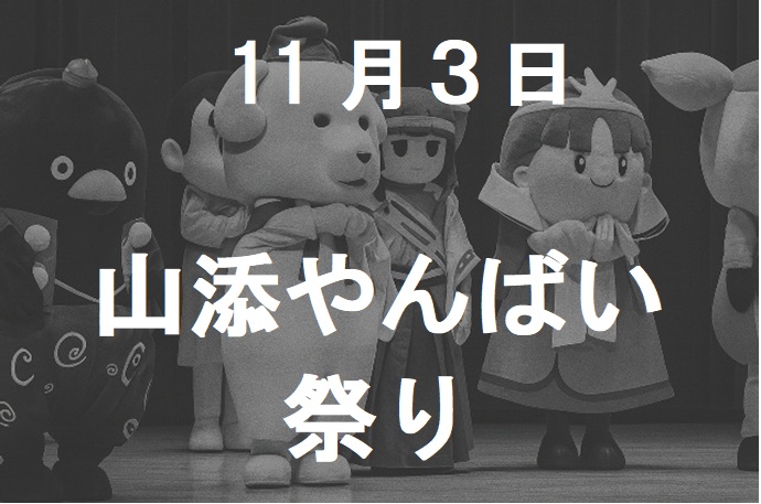 山添やんばえ祭りのタイトル画像
