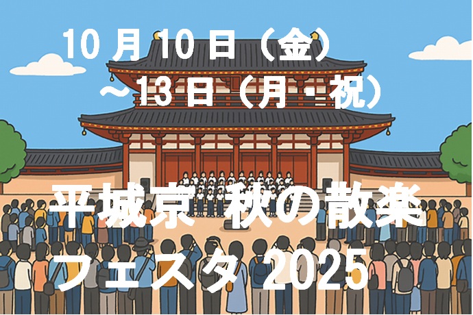 平城京秋の散楽のタイトルTitle of heijō palace autumn sanraku