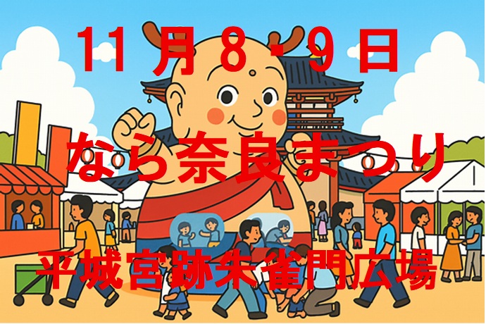 なら奈良まつりのタイトルの画像