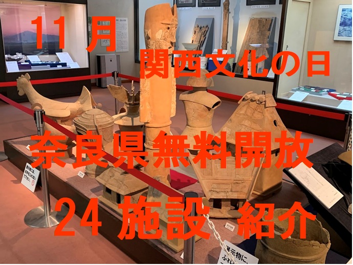 関西文化の日の無料開放のタイトル画