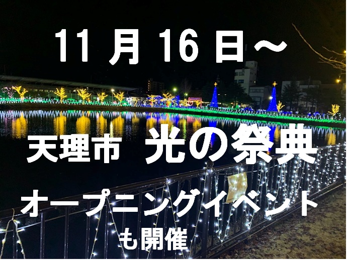 天理光の祭典のタイトル画像